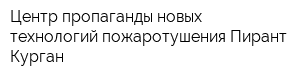 Центр пропаганды новых технологий пожаротушения Пирант-Курган