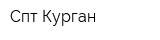 Спт-Курган