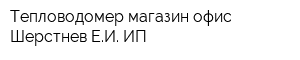 Тепловодомер магазин-офис Шерстнев ЕИ ИП