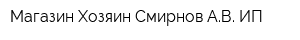 Магазин Хозяин Смирнов АВ ИП