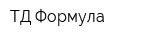 ТД Формула