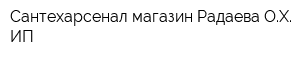 Сантехарсенал магазин Радаева ОХ ИП