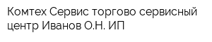 Комтех-Сервис торгово-сервисный центр Иванов ОН ИП