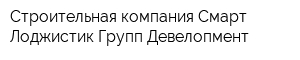 Строительная компания Смарт Лоджистик Групп-Девелопмент