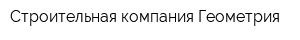 Строительная компания Геометрия