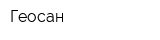 Геосан