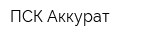 ПСК Аккурат