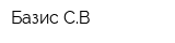 Базис-СВ