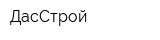 ДасСтрой
