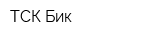 ТСК Бик