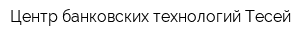 Центр банковских технологий Тесей