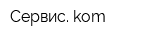 Сервис kom