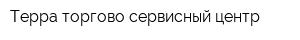 Терра торгово-сервисный центр