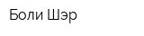 Боли-Шэр