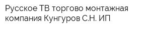 Русское ТВ торгово-монтажная компания Кунгуров СН ИП