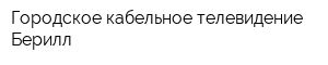 Городское кабельное телевидение Берилл