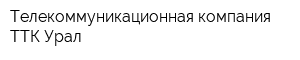 Телекоммуникационная компания ТТК-Урал