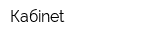 Кабinet