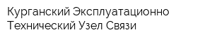 Курганский Эксплуатационно-Технический Узел Связи