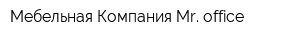 Мебельная Компания Mr office