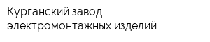 Курганский завод электромонтажных изделий