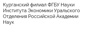 Курганский филиал ФГБУ Науки Института Экономики Уральского Отделения Российской Академии Наук