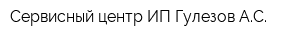 Сервисный центр ИП Гулезов АС