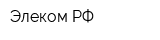 Элеком РФ