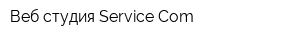 Веб-студия Service Com