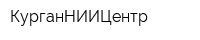 КурганНИИЦентр