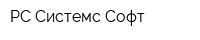 РС-Системс Софт