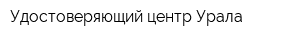 Удостоверяющий центр Урала
