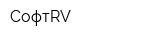 СофтRV