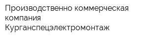 Производственно-коммерческая компания Курганспецэлектромонтаж