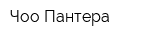 Чоо Пантера