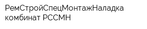 РемСтройСпецМонтажНаладка комбинат РССМН