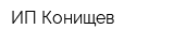 ИП Конищев