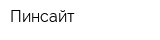Пинсайт