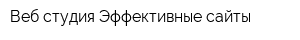 Веб-студия Эффективные сайты
