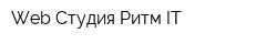Web-Студия Ритм-IT