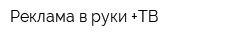 Реклама в руки +ТВ