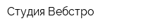 Студия Вебстро