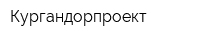Кургандорпроект