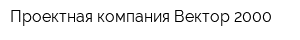 Проектная компания Вектор-2000