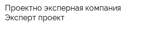 Проектно-эксперная компания Эксперт-проект