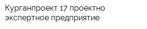 Курганпроект-17 проектно-экспертное предприятие