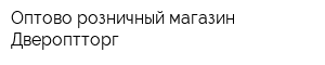 Оптово-розничный магазин Двероптторг
