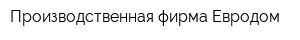Производственная фирма-Евродом