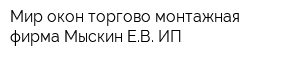 Мир окон торгово-монтажная фирма Мыскин ЕВ ИП