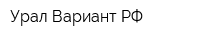 Урал-Вариант-РФ
